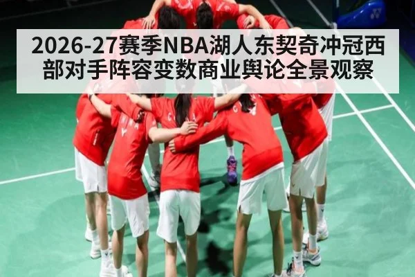 2026-27赛季NBA湖人东契奇冲冠西部对手阵容变数商业舆论全景观察